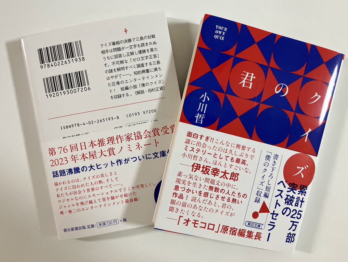 直木賞作家・小川哲が競技クイズの世界を描いた小説『君のクイズ』が文庫化しました🎉

単行本にはなかった書き下ろし短編「僕のクイズ」と、田村が書いた「解説」が新たに収録されています！食後酒的に読んでいただければ🍷

深くて濃いクイズの世界を味わうのにオススメの作品。ぜひ🙏