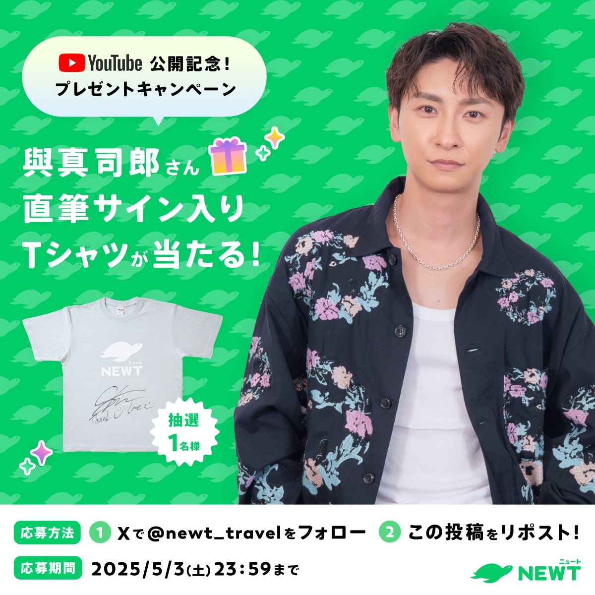 |◤ YouTube動画公開記念 ◢||

#與真司郎 さん サイン入りTシャツ
プレゼントキャンペーン🎁

参加方法
❶<a href="/newt_travel/">NEWT（ニュート）公式</a>をフォロー
❷この投稿をリポスト

期間：5/3(土) 23:59

#NEWT #AAA #旅行