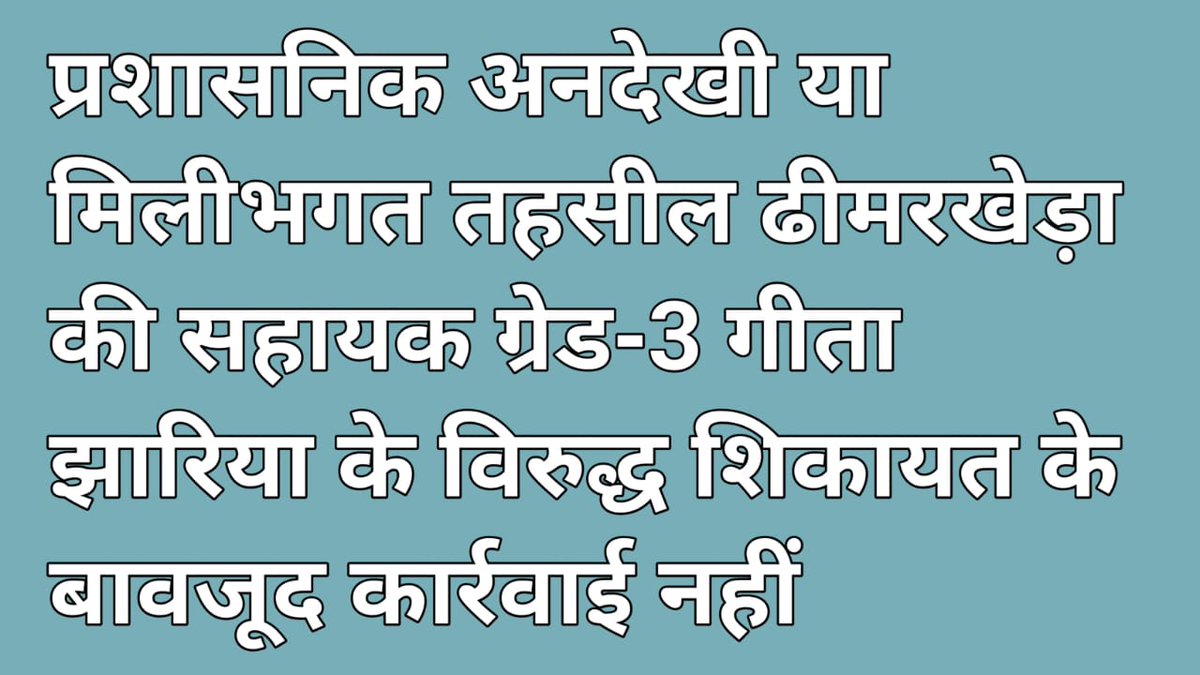 *प्रशासनिक अनदेखी या मिलीभगत? तहसील ढीमरखेड़ा की सहायक ग्रेड-3 गीता झारिया के विरुद्ध शिकायत के बावजूद कार्रवाई नहीं*
*दैनिक ताज़ा खबर के प्रधान संपादक राहुल पाण्डेय की कलम*
dainiktajakhabar.com/2025/04/3_23.h… <a href="/CMMadhyaPradesh/">Chief Minister, MP</a> <a href="/CollectorKatni/">Collector Katni</a> <a href="/DrMohanYadav51/">Dr Mohan Yadav</a> <a href="/JagdishDevdaBJP/">Jagdish Devda</a> <a href="/JansamparkMP/">Jansampark MP</a>
