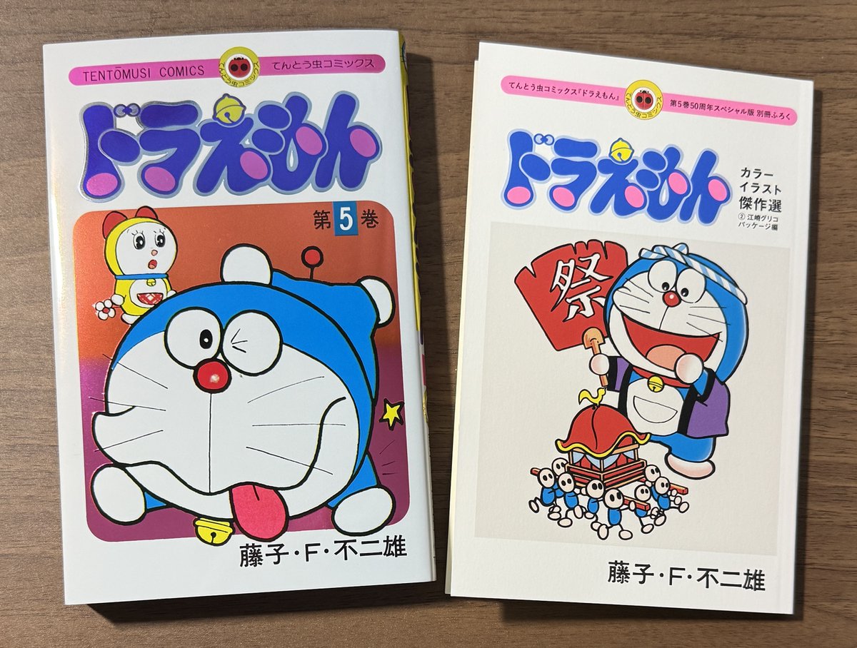 てんコミ50周年スペシャル版「ドラえもん」第5巻を購入しました。 今回