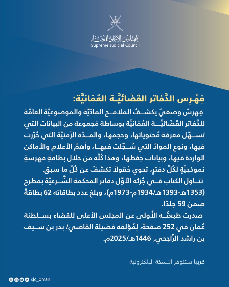 كتاب (فهرس الدفاتر القضائية العمانية )

إصدار جديد لفضيلة القاضي بدر بن سيف بن راشد الراجحي يكشف الملامح المادية والموضوعية العامة للدفاتر القضائية للمحكمة الشرعية بمطرح في الفترة من 1353 إلى 1393هـ الموافق 1934 – 1973م.

ركن المجلس في #معرض_مسقط_الدولى_للكتاب 
3H4
#قضاء