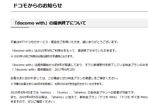 mobile_hunting's tweet photo. irumo受付終了よりdocomo with終了に反応している人はガチ勢説（？） https://t.co/3wZ7vn9nVJ