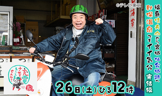 khb で4月26日(土)ひる12時から放送🛵🔌⚡️ 『#出川哲朗の充電させて