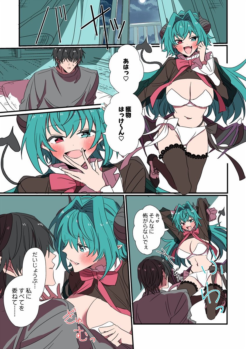 サキュバスちゃんがやってきたお話(1/8)
#サキュバスがやってきたお話
#漫画が読めるハッシュタグ 