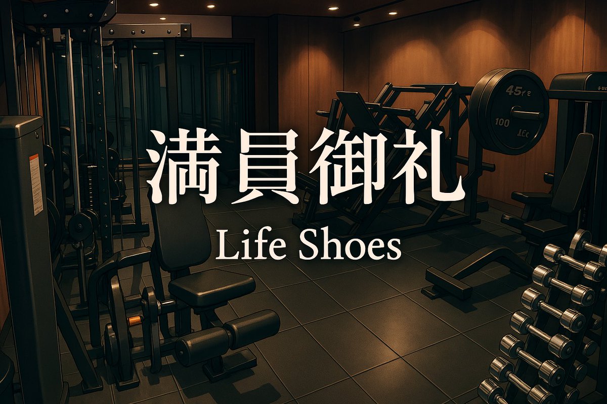 経営している
パーソナルジム【Life Shoes】

予約枠全て埋まって新規の募集一時停止です🙇‍♂️🙏

通ってくださるお客様や応援してくれる皆様ありがとうございます！

手に届く範囲で周りの方々を幸せにできたら人生悔いなしです。