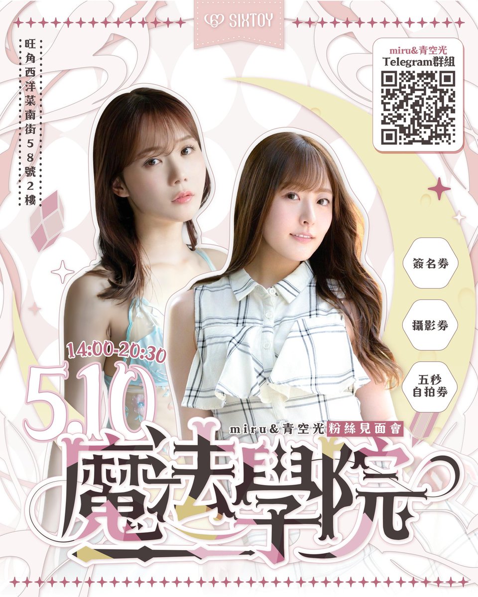 24/4 本日晚上八時會開賣見面會參加券！！晚上九時將緊隨其後正式開賣其他活動券～
活動券稍後上載Sixtoy官網，連結： 
https://t.co/qoHt1mnazN

本次活動將會以 魔法學院 為主題，miru 及 青空光 會穿上？與參加者進行互動！
活動日期: 2025 年 5 月 10 日（星期六）
活動時間: 下午 2 時 至 8 時半 https://t.co/FixtetUQNe