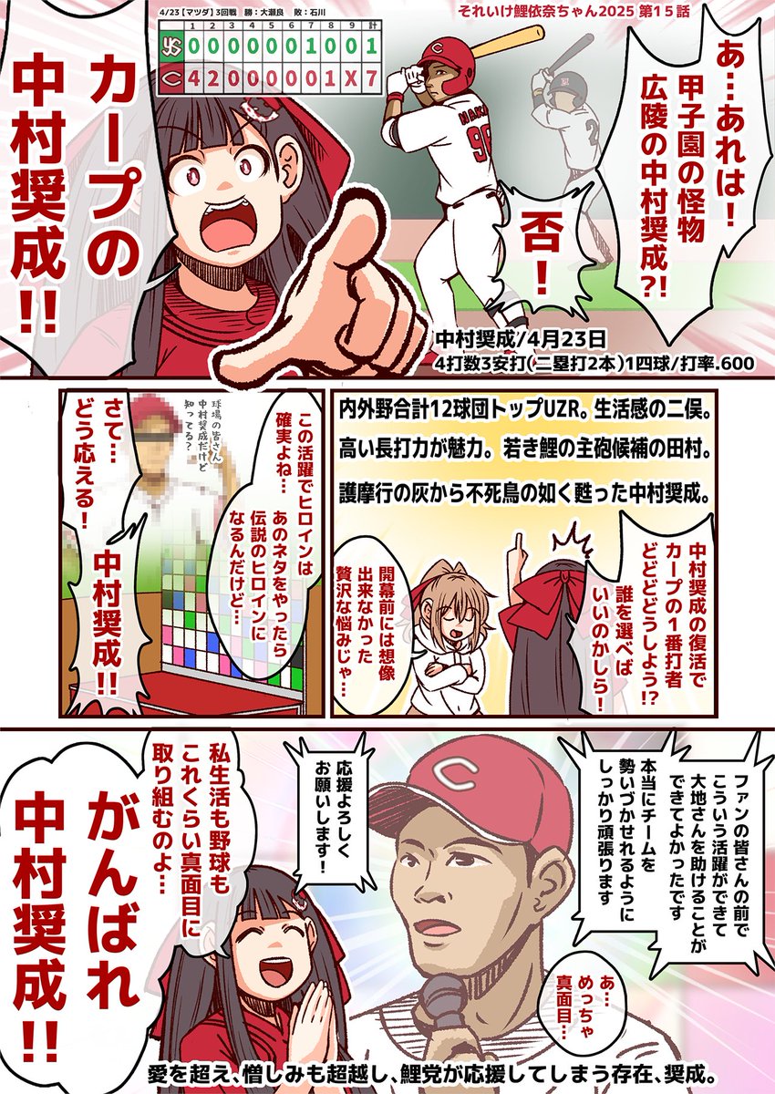 #それいけ鯉依奈ちゃん 2025
第15話『中村奨成』

近年のカープでここまで愛憎入り交じる思いを抱かれ、呆れや諦め、落胆を受けた選手がいただろうか?甲子園の怪物と謳われた広陵時代は過ぎ…てはいなかった!その天賦の才が今、解き放たれる。

なんだかんだ奨成が好きなカープファンなのでした。 
