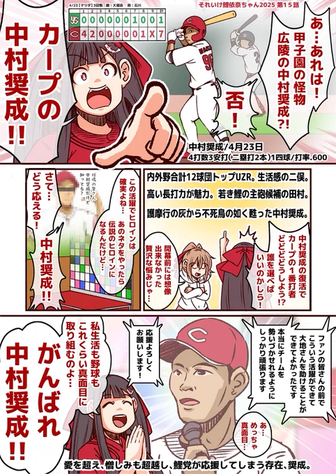 #それいけ鯉依奈ちゃん 2025
第15話『中村奨成』

近年のカープでここまで愛憎入り交じる思いを抱かれ、呆れや諦め、落胆を受けた選手がいただろうか?甲子園の怪物と謳われた広陵時代は過ぎ…てはいなかった!その天賦の才が今、解き放たれる。

なんだかんだ奨成が好きなカープファンなのでした。 