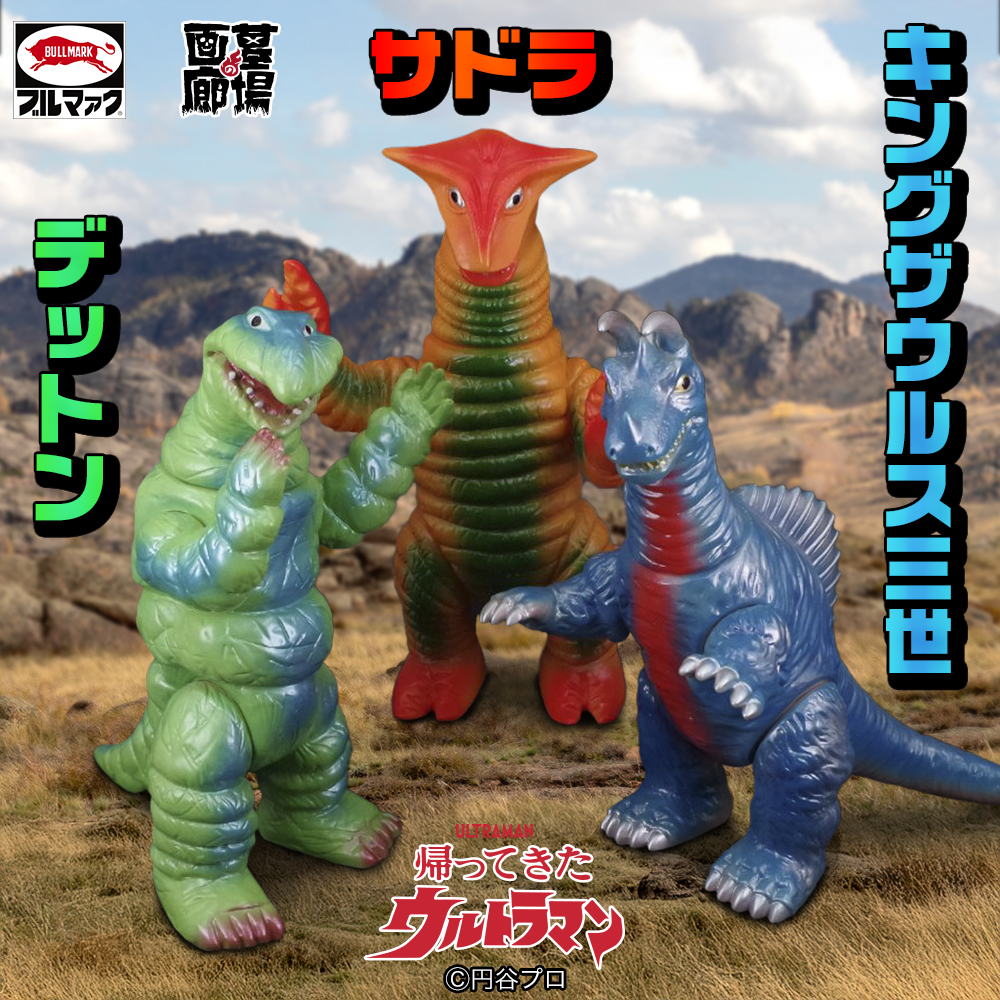 ブルマァク　3体セット　デットン　サドラ　キングザウルス三世　墓場の画廊 4月25日(金)より受注受付開始】【ブルマァク】キングザウルス