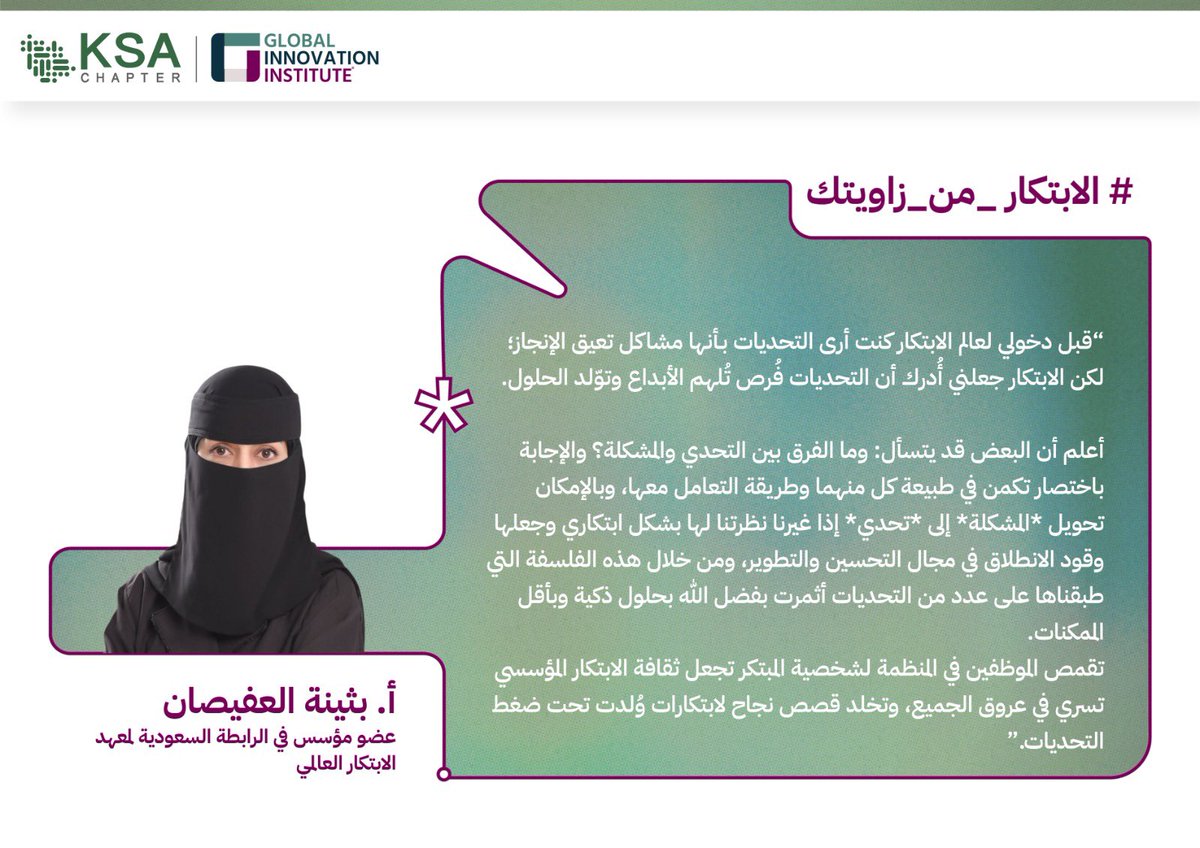 «تقمُّص الموظفين في المنظمة لشخصية المبتكر يجعل ثقافة الابتكار المؤسسي تسري في عروق الجميع»

الابتكار من زاوية الأستاذة بثينة العفيصان <a href="/buthayna3/">Buthayna Abdulrahman</a>، عضو مؤسس في الرابطة السعودية لمعهد الابتكار العالمي.

#الابتكار_من_زاويتك