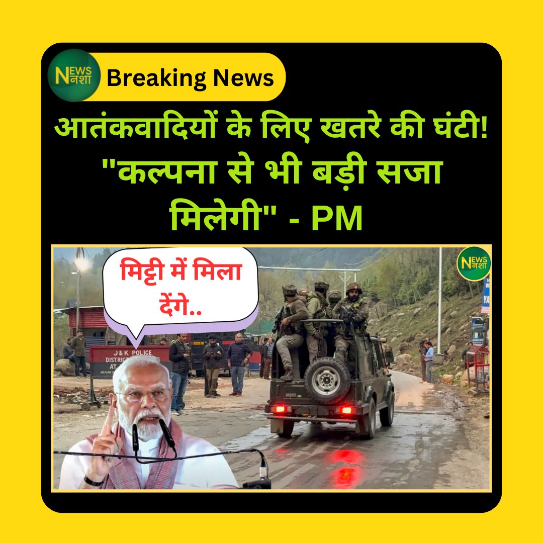 newsnasha's tweet image. बिहार की धरती से PM Modi का संदेश - "आतंकियों को मिट्टी में मिलाने का वक्त आ गया!" 
newsnasha.com/pehlagam-attac…
 
#PahalgamAttack #ModiOnTerror #IndiaFightsTerror #आतंकवाद_का_खात्मा #पहलगाम_हमला #TerroristsWillPay #भारत_बदला_लेगा #ModiSpeech #भारत_सुरक्षित_होगा #NationFirst