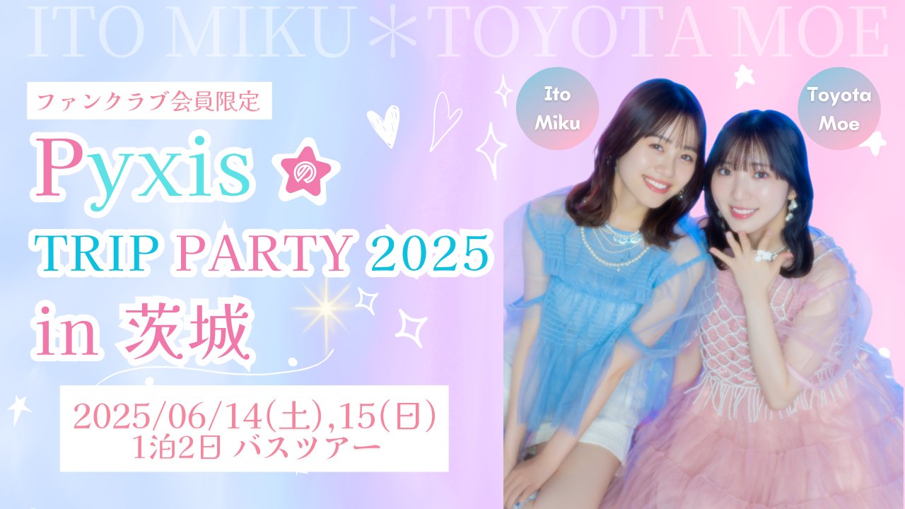 Pyxis(豊田萌絵&伊藤美来)公式 (@info_pyxis) / X Pyxis(豊田萌絵&伊藤美来)公式 (@info_pyxis) / X