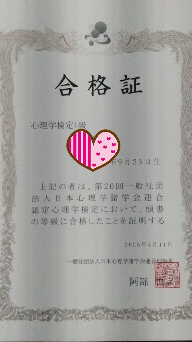 心理学検定１級に合格してました😃
５科目中、４科目合格。