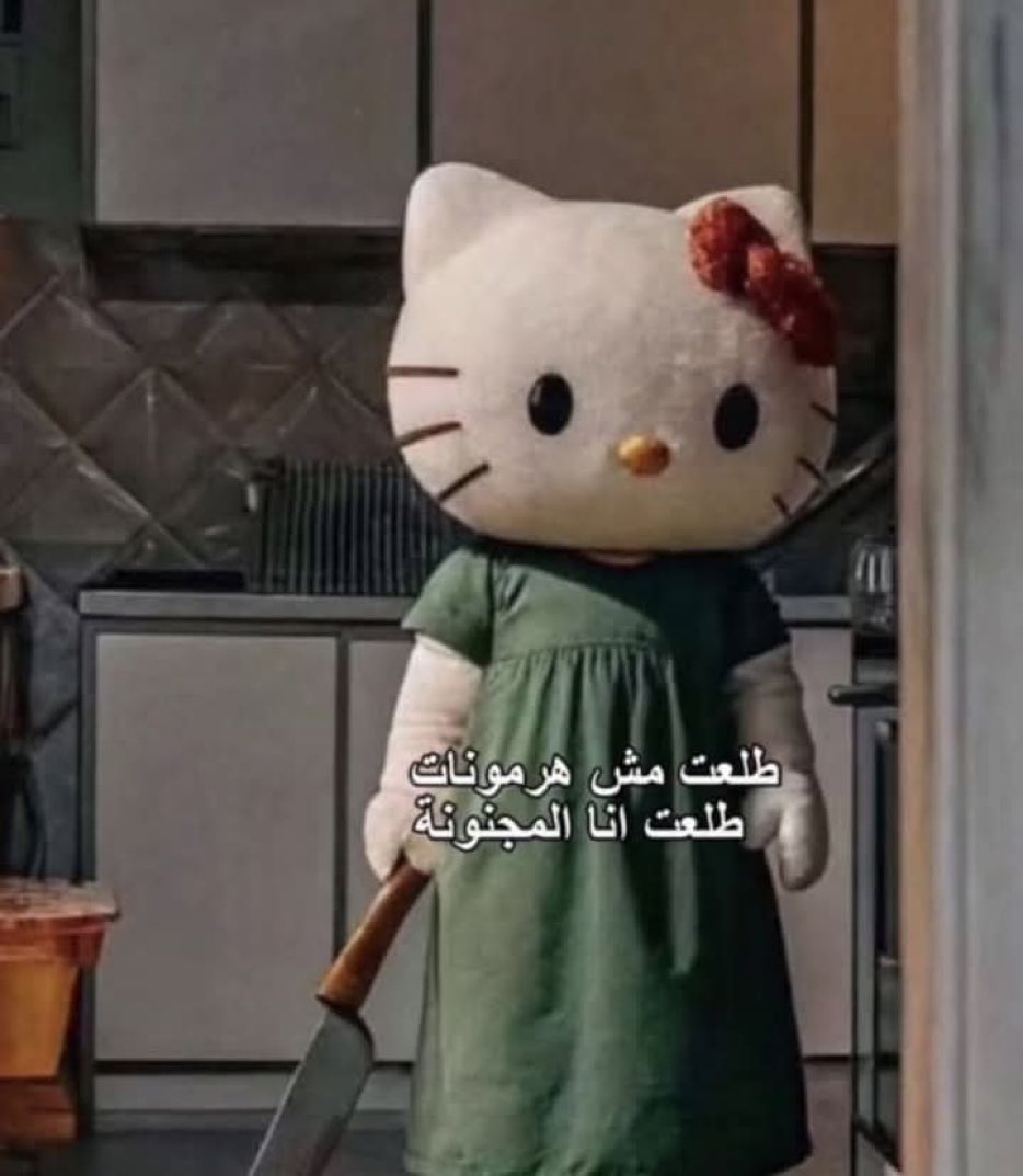 هل انت عبيط! |كود نايس ون Mo7 (@egyptianmemees) on Twitter photo 