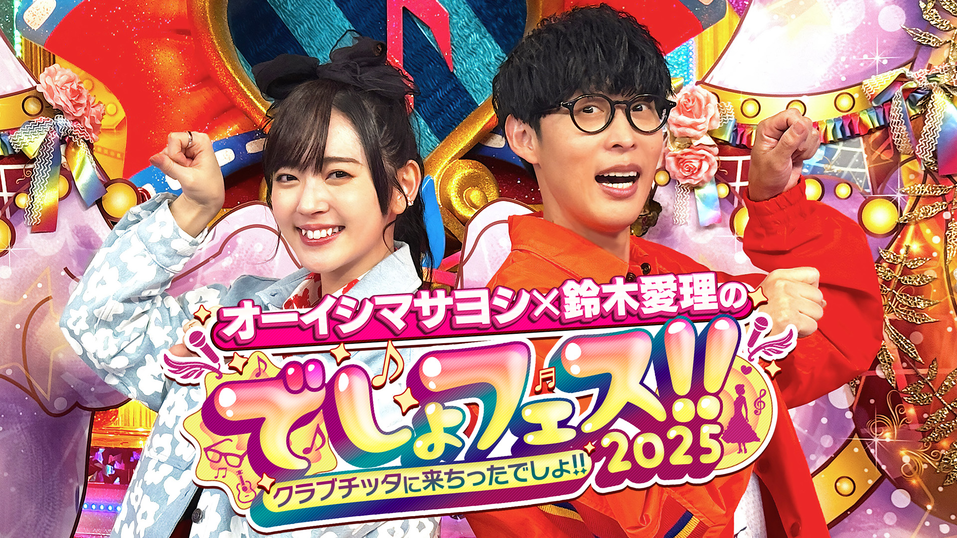 オーイシマサヨシ❌鈴木愛理のでしょでしょ‼️ on X: 