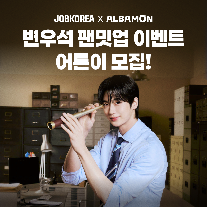 어제 변우석 카페에 갔습니다
변우석 카페가 열린건 아니고요
그냥 카페에서 변우석을 생각했습니다

카페에 간 건 아니고요
그냥 회사에서 커피를 마셨습니다
사실 커피도 안마셨습니다
그냥 변우석 상태입니다

💙하루종일 변우석 상태인 어른이들은 주목💙
잡코리아가 준비한 변우석 팬미팅