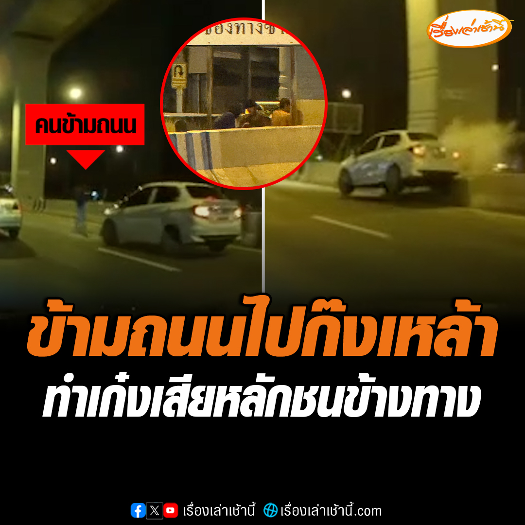 เปิดวินาที ชายเดินข้ามถนนตัดหน้ารถเก๋งเพื่อไปก๊งเหล้าข้างทาง ทำให้เก๋งเสียหลักหักหลบชนแบริเออร์ เหตุการณ์นี้เกิดที่สะพานข้ามแยกบางพลู ถ.รัตนาธิเบศร์ 

#เรื่องเล่าเช้านี้ #ข่าวช่อง3 #ข่าวโซเชียล https://t.co/olnfoV9jks