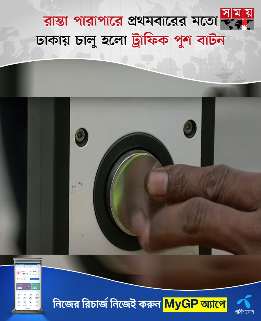 somoytv's tweet photo. রাস্তা পারাপারে প্রথমবারের মতো রাজধানীতে চালু হলো ট্রাফিক পুশ বাটন পদ্ধতি। প্রাথমিকভাবে ২২টি পয়েন্টে চালু হলেও পর্যায়ক্রমে পুরো ঢাকাকে এ ব্যবস্থার আওতায় আনার পরিকল্পনা রয়েছে বলে জানিয়েছে ট্রাফিক বিভাগ।
বিস্তারিত: https://t.co/AvC5KSxgfK
#somoytv #TrafficAlert #pushbutton #Dhaka