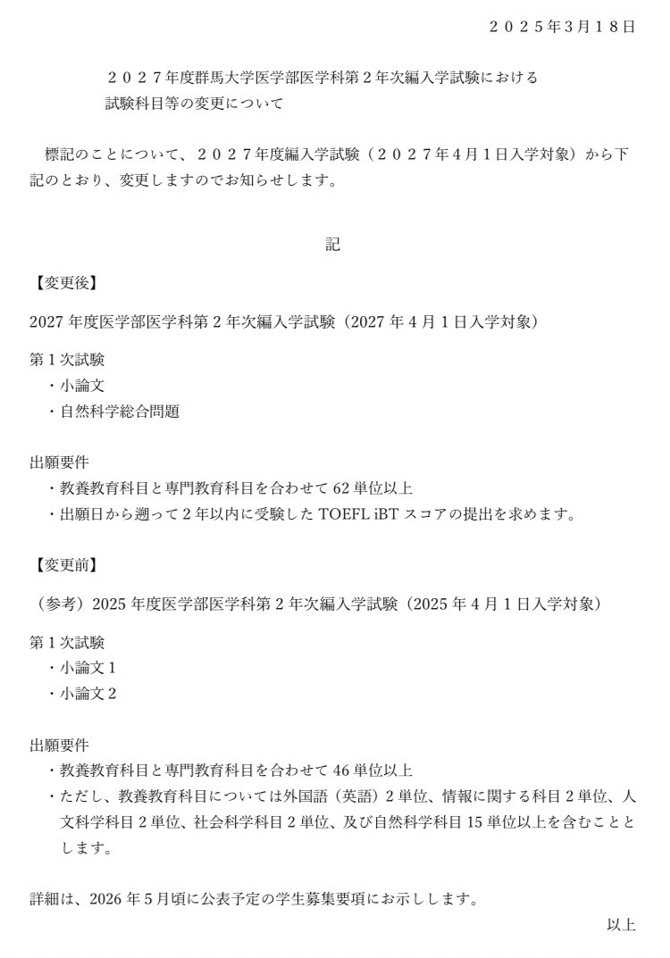 023hjbyf's tweet photo. 【群馬大学の入試変更】

✅今年の試験
　→一般枠2人減少、地域枠2人増加

✅来年の試験
　→必要な単位増加（理系科目の必要なし？）
　→TOEFL義務化
　→自然科学総合問題の追加

とうとう、群馬大学に
生命科学の追加が起こります。

今までは英語と国語でしたが
自然科学総合問題というとことで

化学や物理も出題される可能性あります。