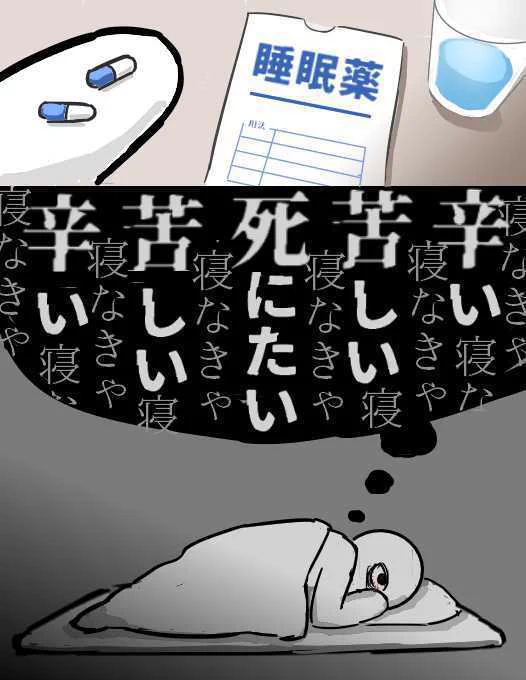 で、限界まで疲れているのに

昼間の失敗とか嫌な事とかが
いつまでも頭の中グルグルして

眠剤を飲んでも眠れないんだよね

でも何もしないでいると
死にたみが襲ってくるから

スマホして頭を麻痺させて
しのぐしか無くなるけど

「眠れないのはスマホ依存が原因です」

って言われるのがオチ。 