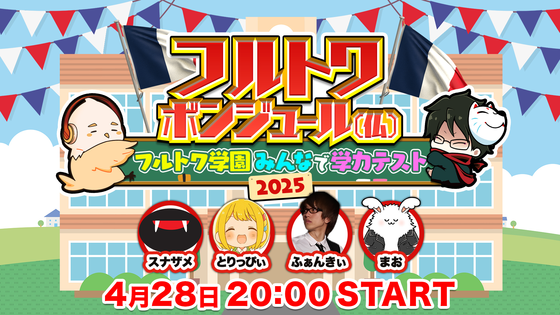フルトワボンジュール（仏）大運動会! Blu-rayのみ