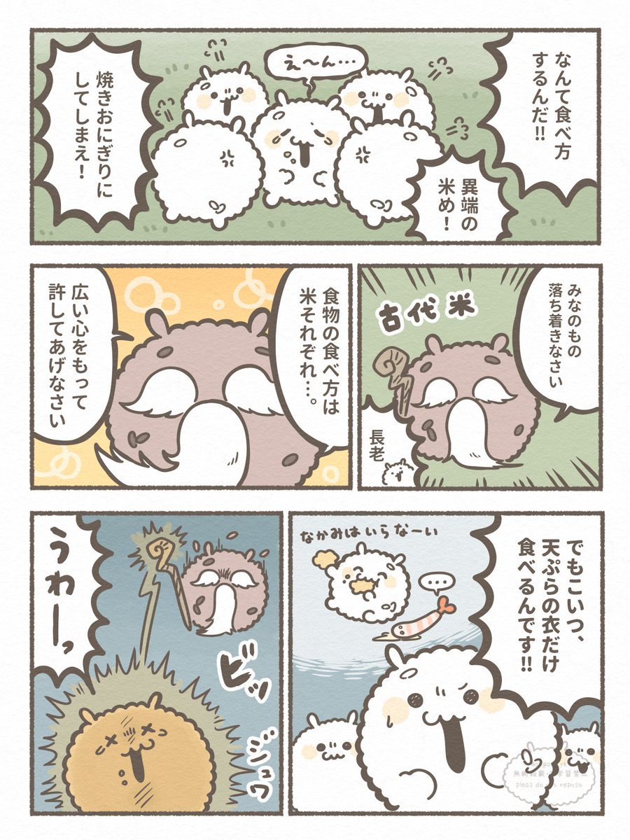 おこめ族と食べ方 