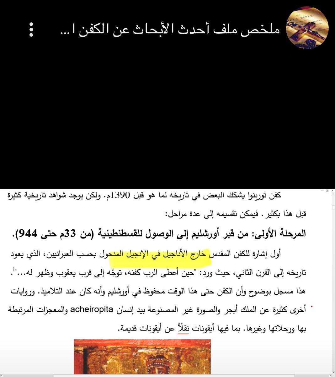 كريس انا اول ما فتحت المقطع ولقيته يعتمد على ( انجيل منحول ) عرفت انه يهذي بما لا يدري ولا كملت المقطع 

السؤال هل تعلمي ما معنى انجيل منحول ؟ 
اجاوبك انا 
الانجيل المنحول هو كتاب (( ليس معترف به ضمن الاسفار من قبل الكنائس )) 

منحول يعني (( نسب زورا )) 

كيف تحاججي غيرك بكتاب