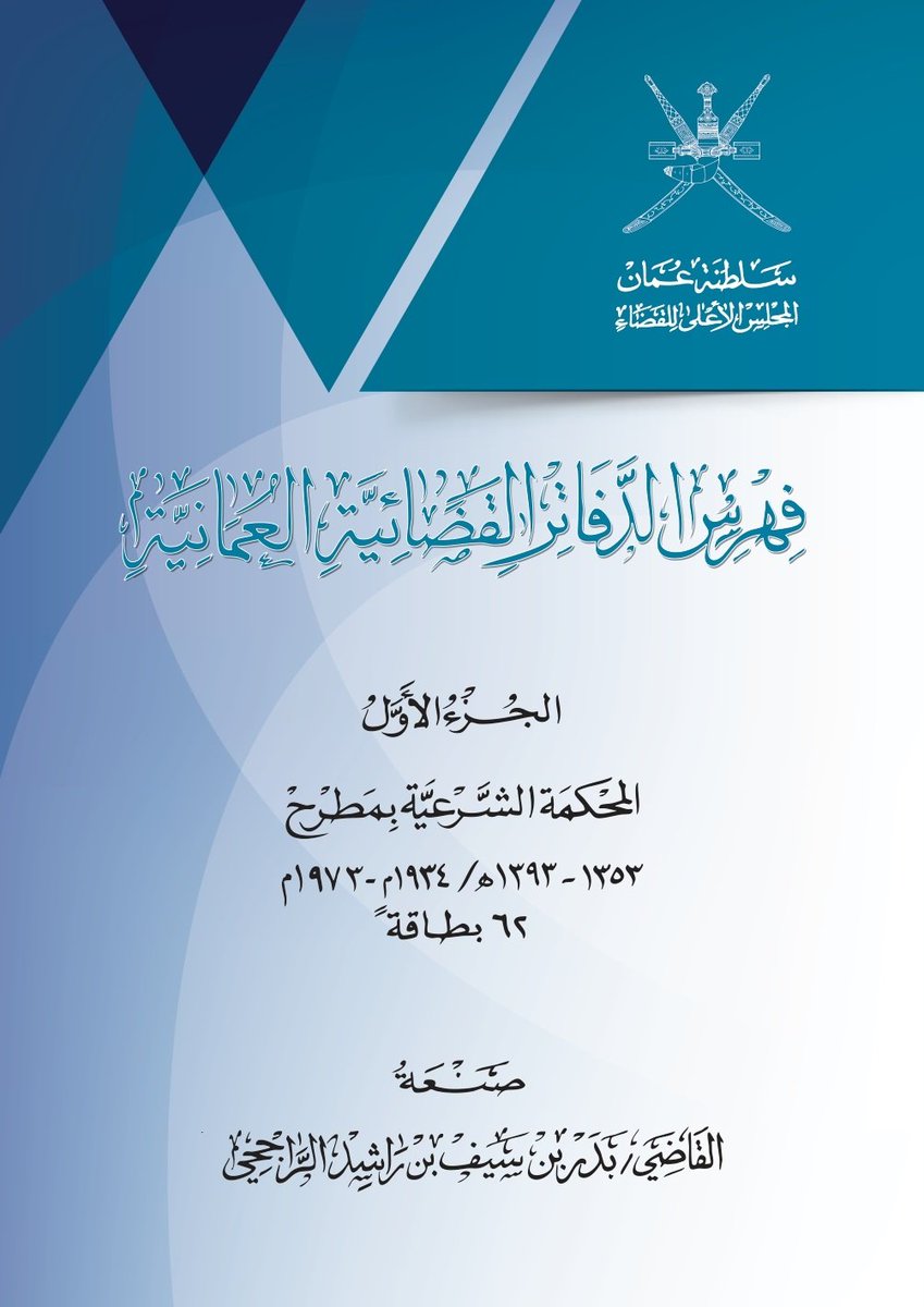 alshibili1436's tweet photo. *فِهْـرِس الدَّفاتر القَضَائيَّــة العُمَانيَّة:* فِهرسٌ وصفيٌ يكشفُ الملامح المادّيَّة والموضوعيَّة العامَّة للدَّفاتر القَضَائيَّــة العُمَانيَّة بالمحكمة الشَّرعيَّة بمطرح* (1353هـ-1393هـ/1934م-1973م) وضعه فضيلة القاضي/ بدر بن سيف بن راشد الرَّاجحي. https://t.co/0zEkJlCHUY