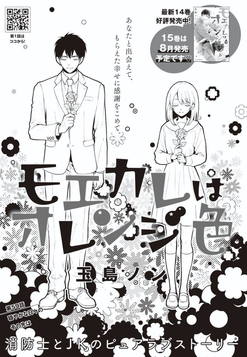 発売中のデザート6月号に モエカレはオレンジ色 59話掲載です。
全プレ企画学生エビも描きました。こちらもあわせてよろしくお願いします。

モエカレ15巻は8月発売予定です🍊 