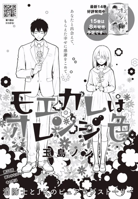 発売中のデザート6月号に モエカレはオレンジ色 59話掲載です。
全プレ企画学生エビも描きました。こちらもあわせてよろしくお願いします。

モエカレ15巻は8月発売予定です🍊 