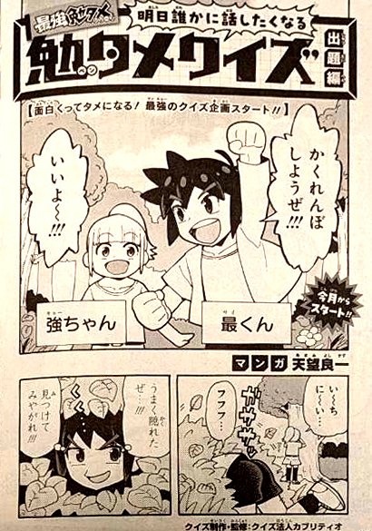 前回に引き続き新連載スタート!!
発売中の最強ジャンプ5月号で
『明日誰かに話したくなる勉タメクイズ』
スタートしました!!
クイズ法人カプリティオ様に制作、監修していただいた超面白クイズの漫画とイラストカットを描かせていただいております!
ほんとに面白くて話したくなるので是非!