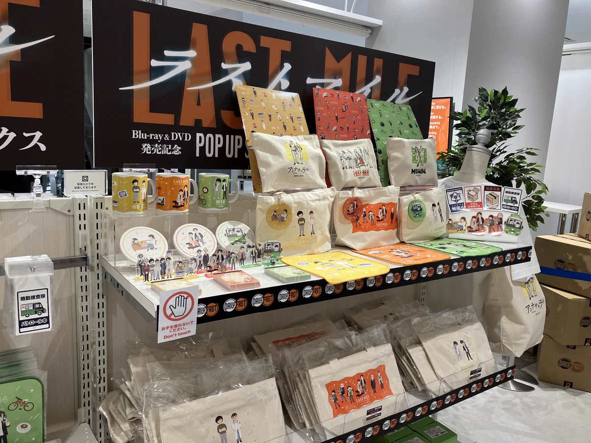 映画『ラストマイル』Blu-ray＆DVD発売記念POP UP STORE【公式