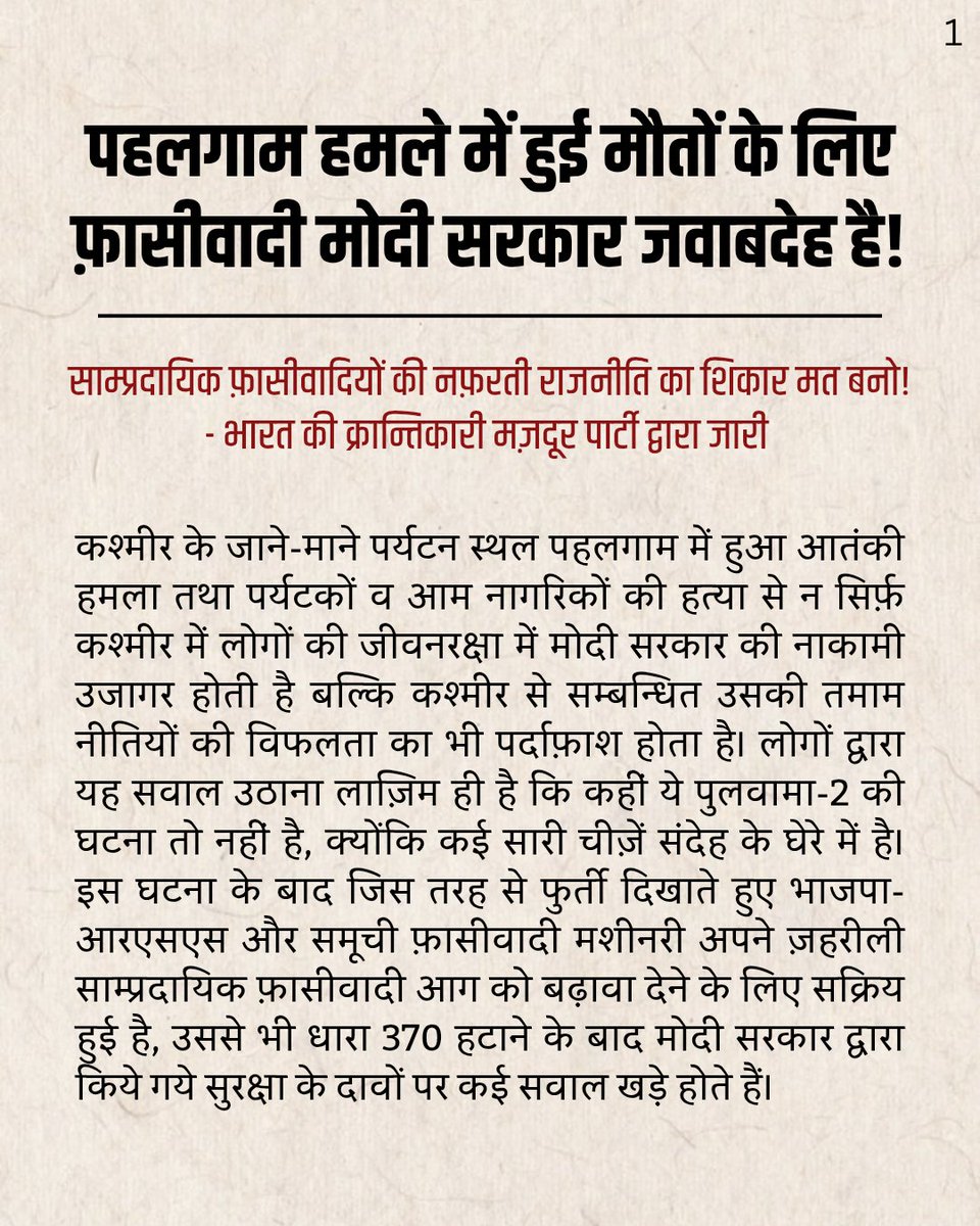 rwpi_india's tweet photo. पहलगाम हमले में हुई मौतों के लिए फ़ासीवादी मोदी सरकार जवाबदेह है !

साम्प्रदायिक फ़ासीवादियों की नफ़रती राजनीति का शिकार मत बनो!
.
.
.
.
.
.

#pahalgam #pahalgamterroristattack #rss #Fascism #fascist #modigovernment #Kashmir https://t.co/qZHR9Utqap