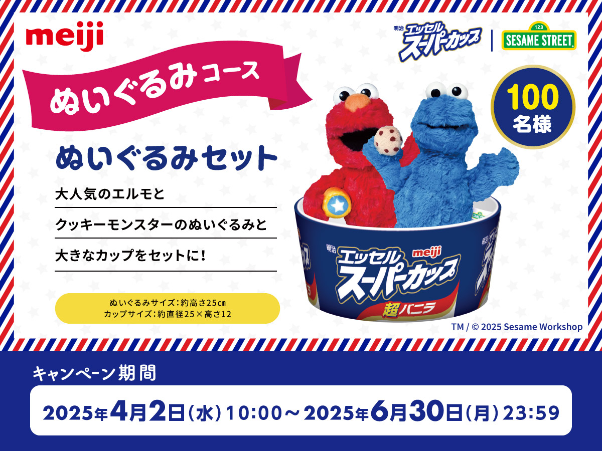 明治 エッセル スーパーカップ セサミストリートの仲間たちとお祝い