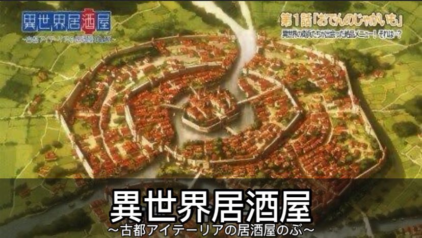 なろう系アニメの街並み被りすぎw