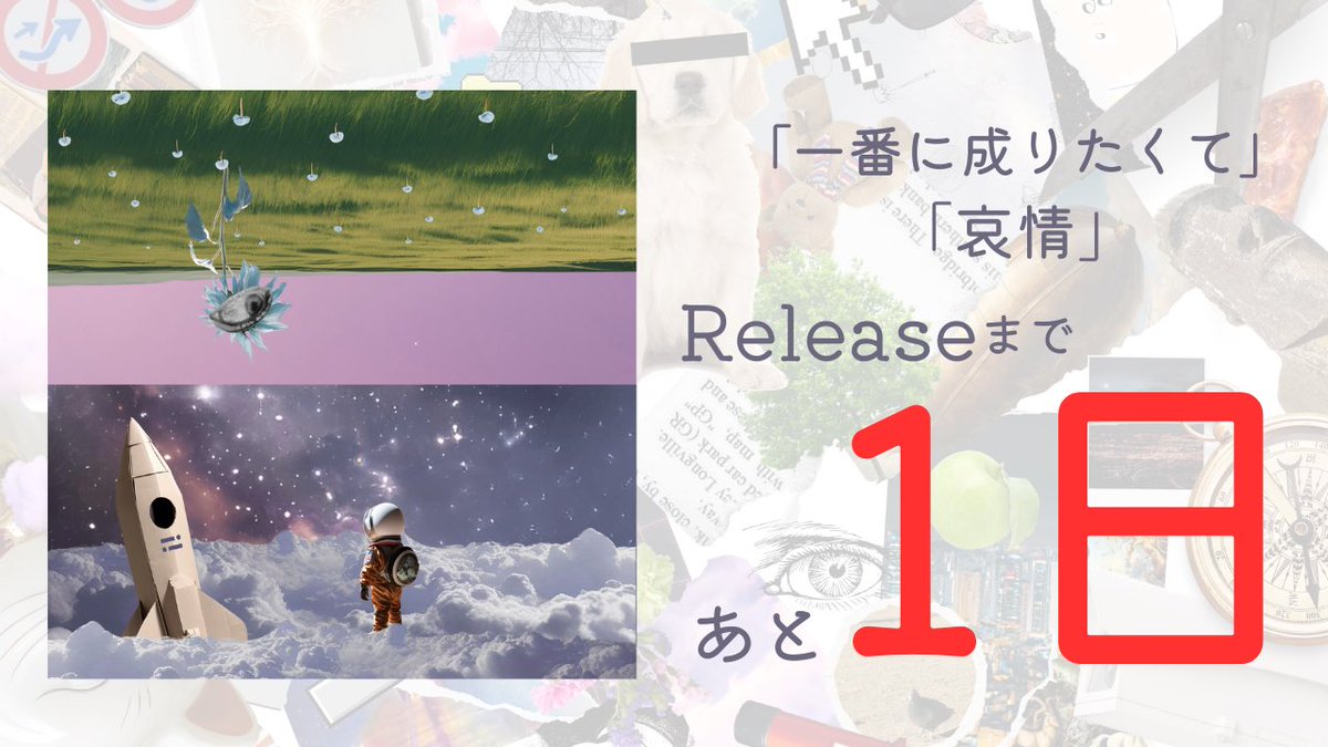 <Hi!

「1番に成りたくて」
「哀情」

🚀明日Release!!🚀
お楽しみに!!