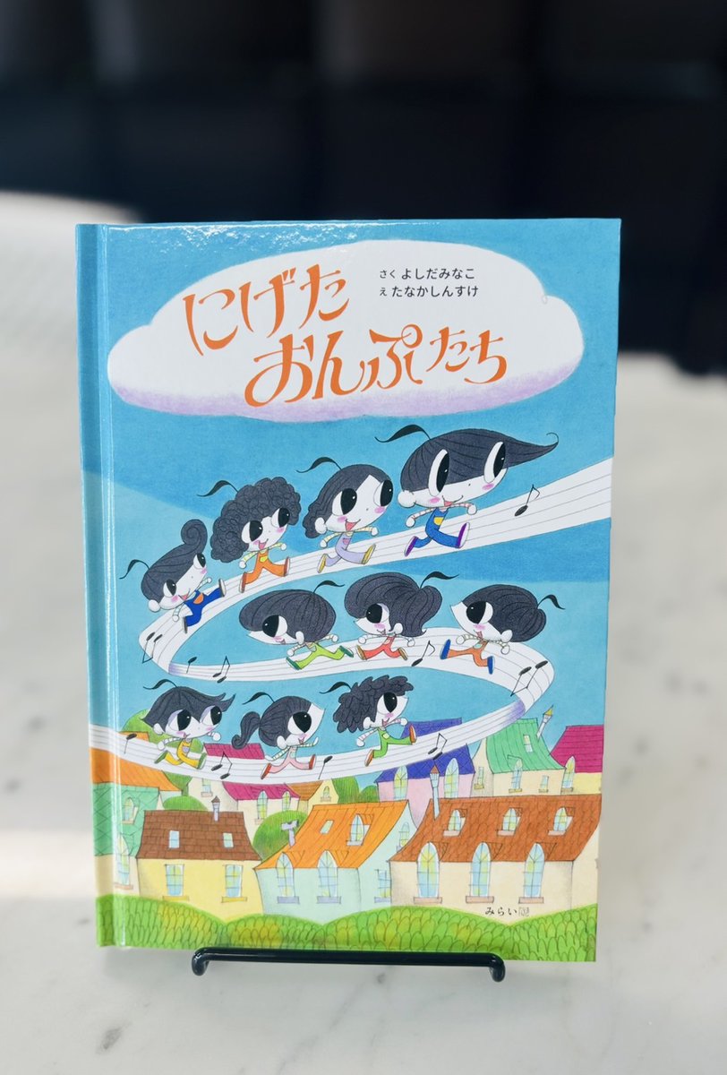 🎂Happy Birthday to…🎂
“にげたおんぷたち”
よしだ みなこ：作　たなか しんすけ：絵
miraipub.jp/books/32445/
コンサートを控えた演奏家たちの楽譜から、おんぷたちが逃げ出しちゃった！？　おんぷたちの冒険と出会いを描いた美しい物語です🎻🎶