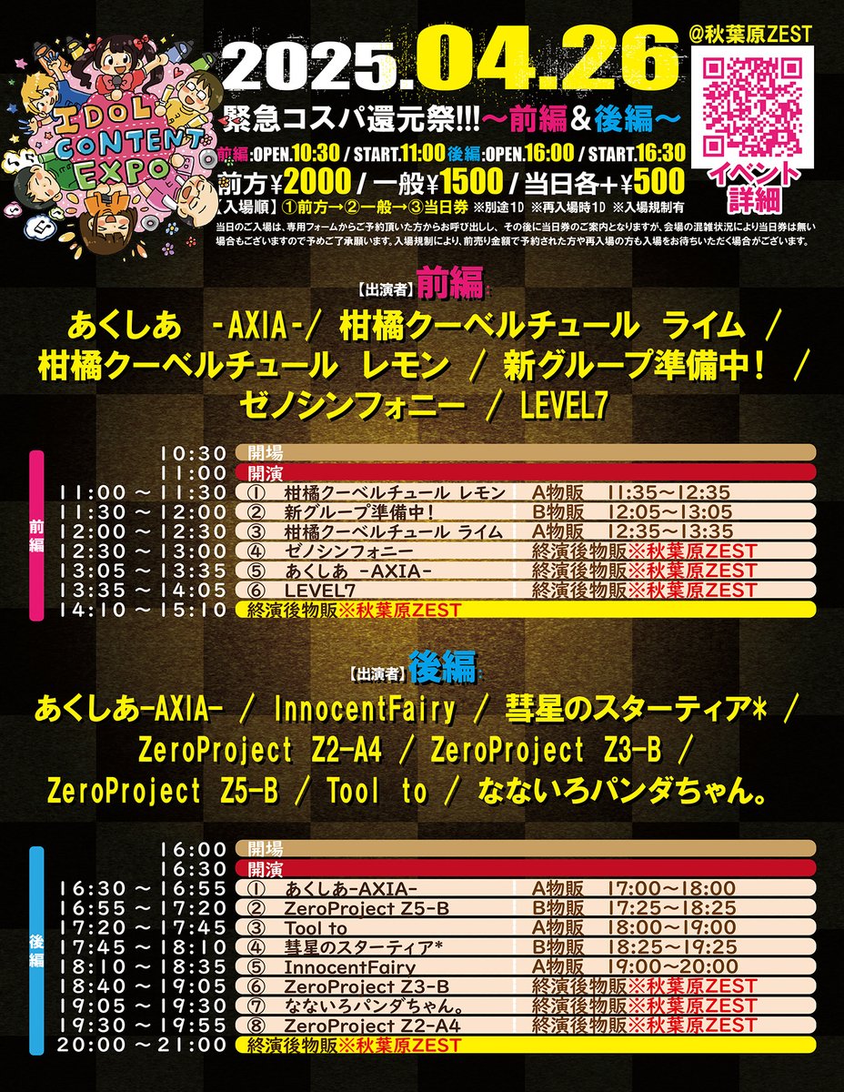 zeropro_Z3C's tweet photo. ✨明日のライブ✨

『IDOLCONTENT EXPO@秋葉原ゼスト〜緊急コスパ還元〜後編』

🗓4/26(土)
📍秋葉原ZEST
⏰OPEN 16:00
⏰START  16:30
🎁指名入場特典🎁 
【全券種】写メ券

🎫https://t.co/XeOw8Zd9Z1
2/24 20:00販売開始

出演:Z3-B

🎤18:40-19:05
📷20:00-21:00

#Z3B_0426 https://t.co/ohBxywIoVO