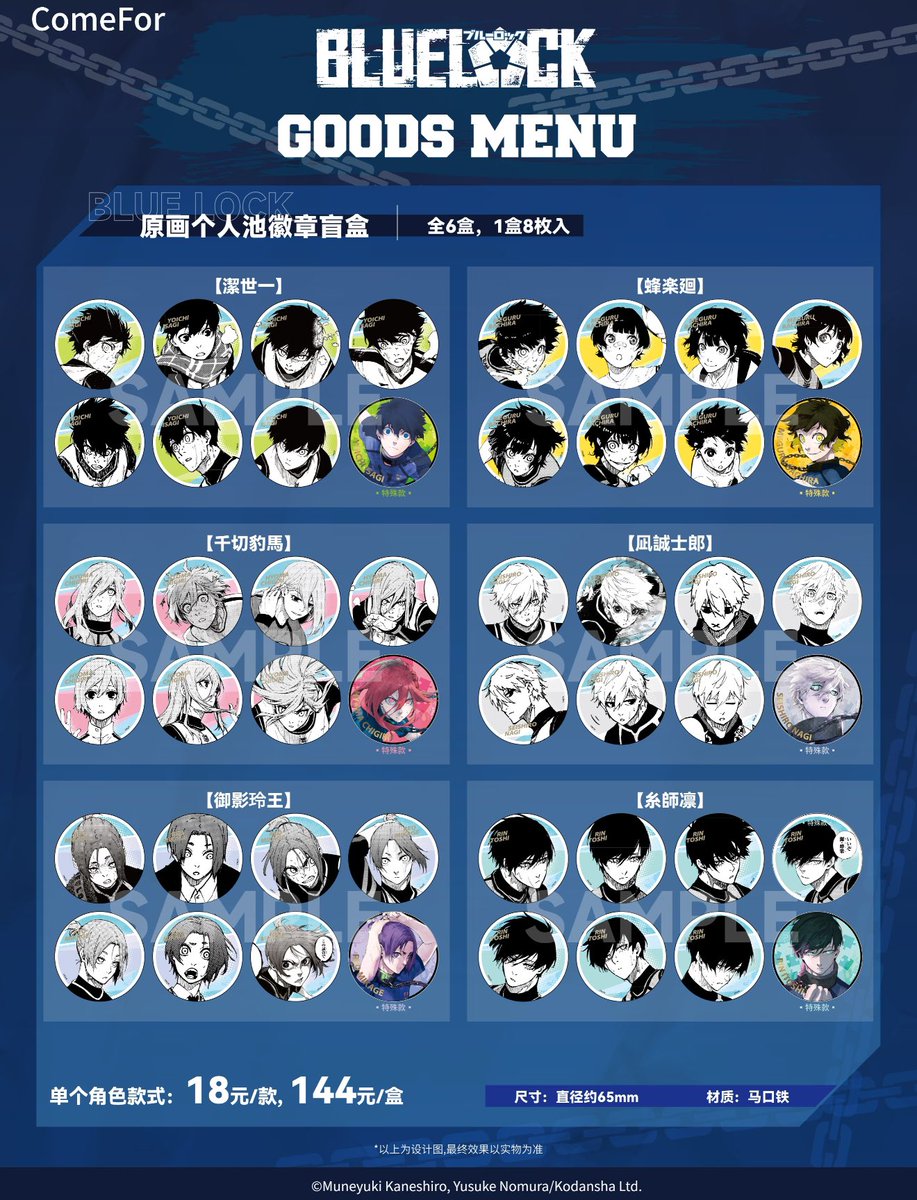 中国限定新商品発売情報】 ブルーロック × Comefor 原画 ①