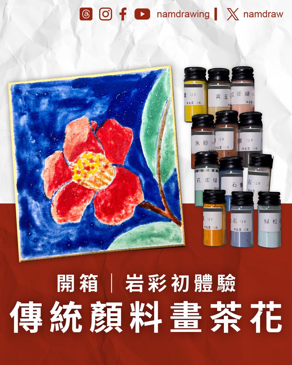 namdraw's tweet photo. 【開箱｜岩彩初體驗｜傳統顏料畫茶花】廣東話

初次接觸岩彩，一齊了解呢種用嚟畫敦煌壁畫同唐卡嘅傳統顏料～

#mineralpigments #traditionalart #pigments #arthistory #hkartist #hkart #artdemo #artsupplies #arttools #開箱 #香港插畫 #傳統顏料 #茶花 #岩彩 #傳統藝術 #namdrawing https://t.co/wjyNFcSlad