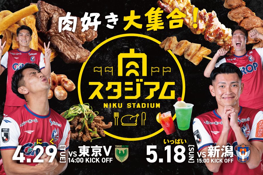 fagiano_koho's tweet photo. ／
📢肉好き大集合🍖
＼
【4月29日東京V戦ファジフーズ】
この試合と5月18日新潟戦は、恒例の肉スタジアム開催🍖
ボリュームたっぷりなお肉や、いつもよりワンランク上のお肉など、たくさんのメニューをご用意！その数なんと59種類🍴
https://t.co/xOc85LGpbP
#ファジアーノ岡山
#肉スタジアム
#飯テロ https://t.co/cuFpJeaX4n