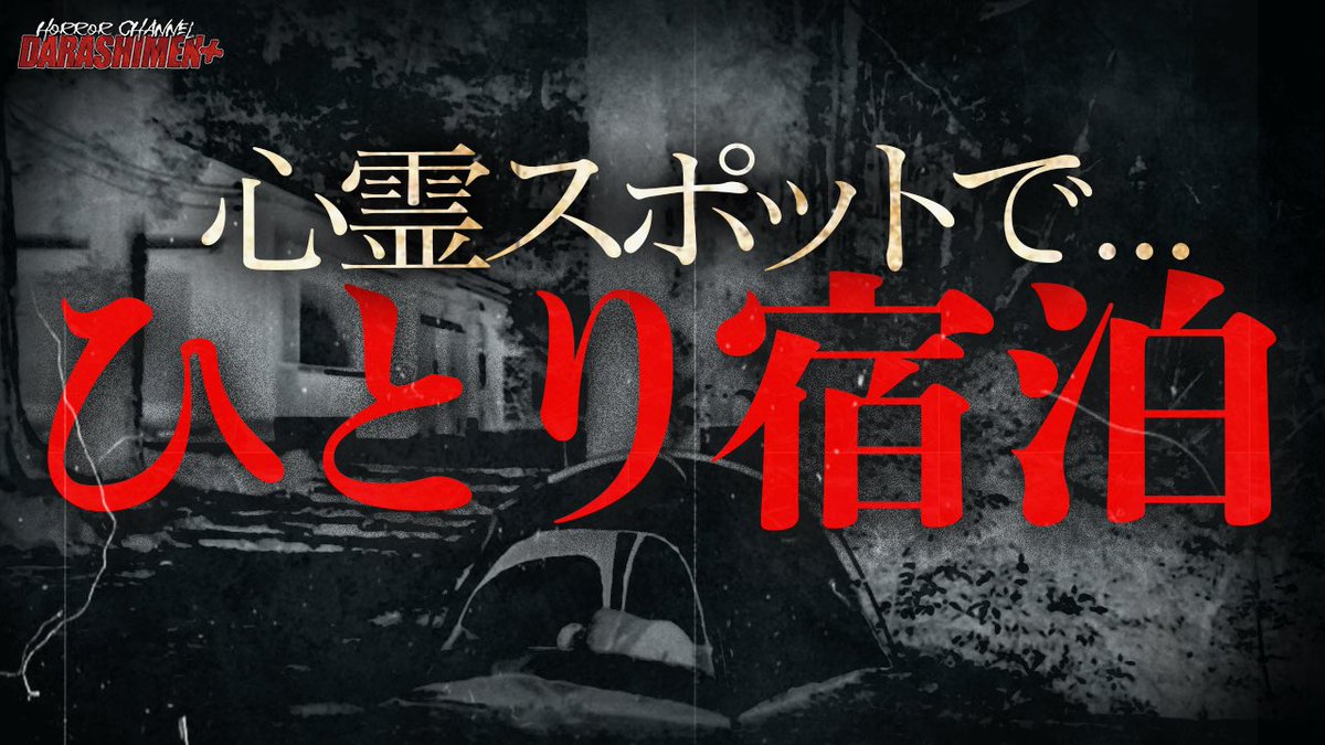 DARASHIMEN_PLUS's tweet photo. This is today’s movie!
【心霊】山奥の廃寺にひとりで泊まってみた/最後に怪奇現象が...in 奈良県#6 /japanese horror
It will be uploaded at 20:00👻
https://t.co/vVyAMvxf3G
#japanesehorror
#ダラシメン
#ダラシメンプラス
#心霊スポット
#旧鶴林寺
#リアルホラー
#ひとり宿泊
#恐怖 https://t.co/na6eigfgyE