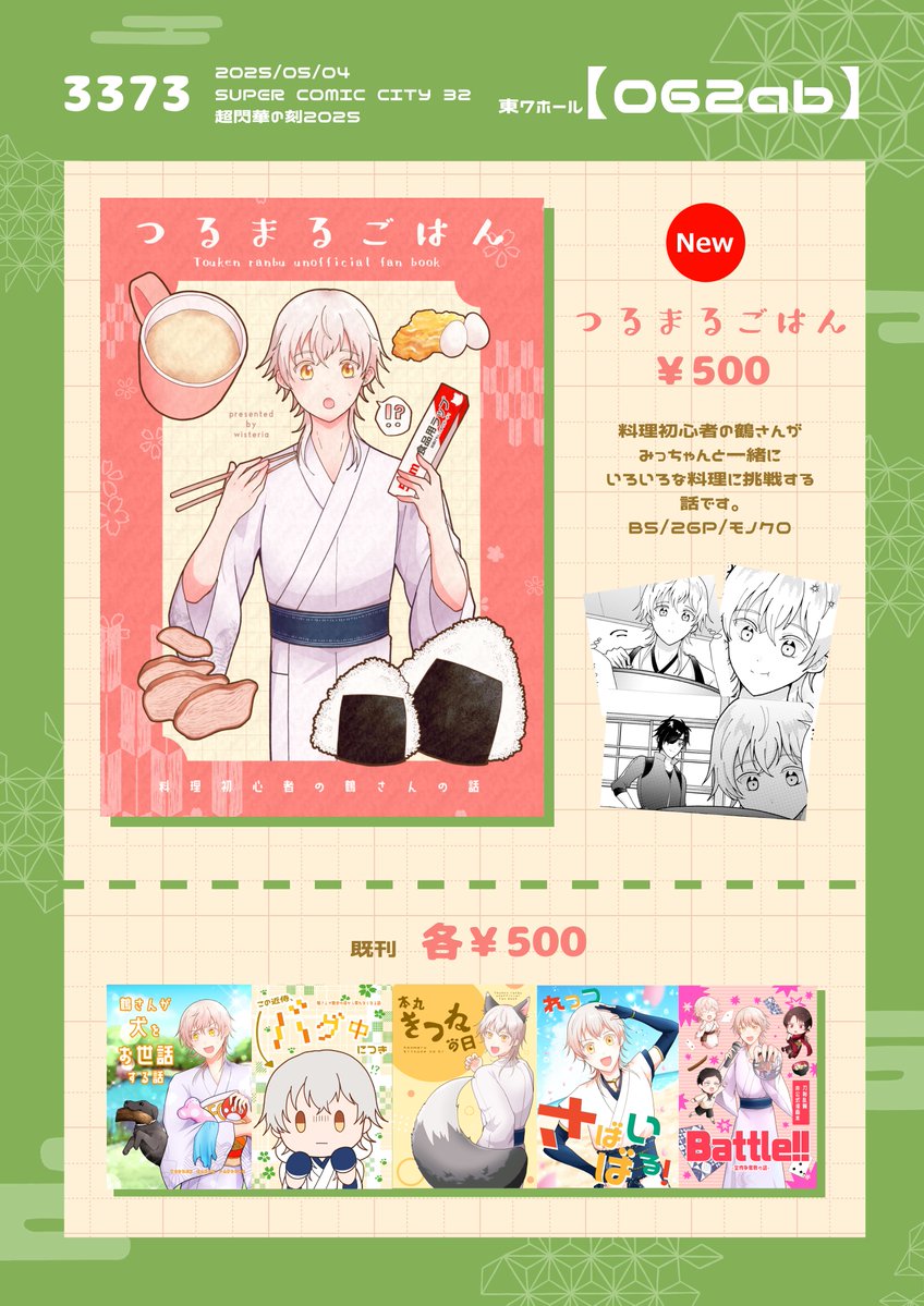 【おしながき】
2025年5月4日のスパコミで開催される「超閃華の刻2025」のおしながきです🎏
新刊「つるまるごはん」、既刊5冊を頒布予定です。
東7「O62ab」「3373(さざなみ)」にて売り子さんのちあきさんと一緒にお待ちしてます! 