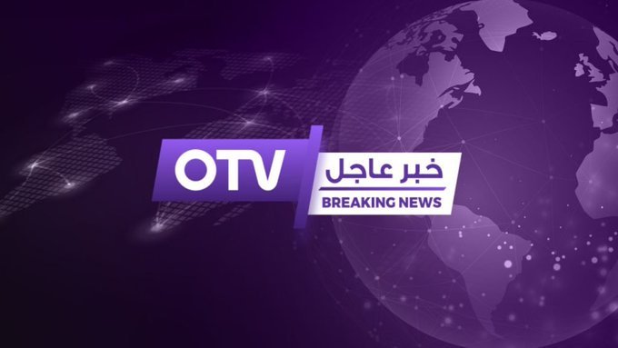 مراسل otv: اقرار تعديل قانون النقد والتسليف يجيز لمصرف لبنان طباعة اوراق نقدية من فئات جديدة والتوجه هو لاصدار اوراق من ٥٠٠ الف ومليون ليرة