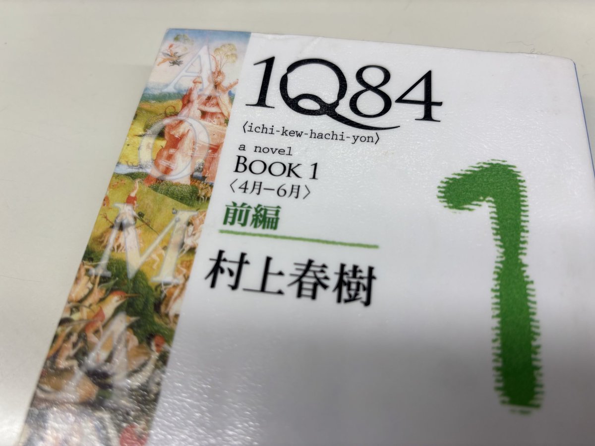 kyouyoumap's tweet photo. 1Q84 1巻前編
文庫本にして6冊あります。
学生のときは1巻で挫折、今回は読めるか🫠 https://t.co/Z9SVW120to