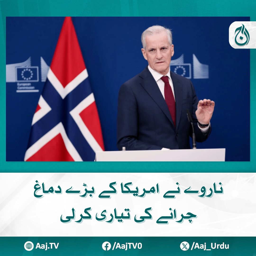 Aaj_Urdu's tweet photo. یہ اسکیم پوری دنیا ک�� محققین کے لیے کھلی ہے جسے تیزی سے آگے بڑھایا جا رہا ہے۔ رپورٹ
مزید پڑھیئے https://t.co/JCzLxuDags
#AajNews #Norway #BrainDrain #TopMinds #USTalent https://t.co/ws8oouGUFw