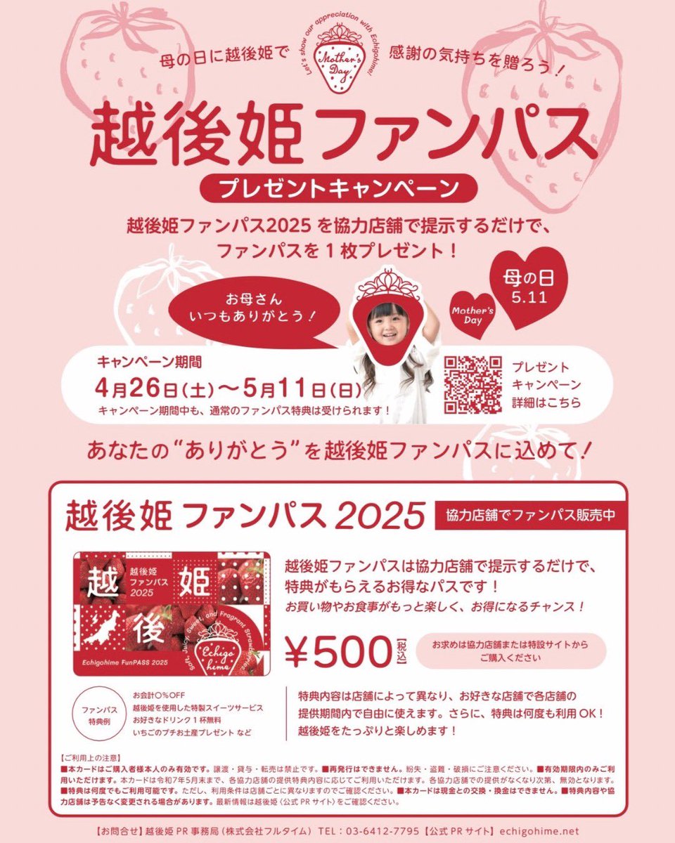 🌹母に贈る越後姫キャンペーン🌹
　
大切な人に感謝の気持ちを伝える
母の日キャンペーンを開催🍓✨
⁡
◇ 協力店舗での特典プレゼント
◇ SNSで参加できる投稿キャンペーン
⁡
2つのキャンペーンがスタートします◎

⁡⏬続くよ