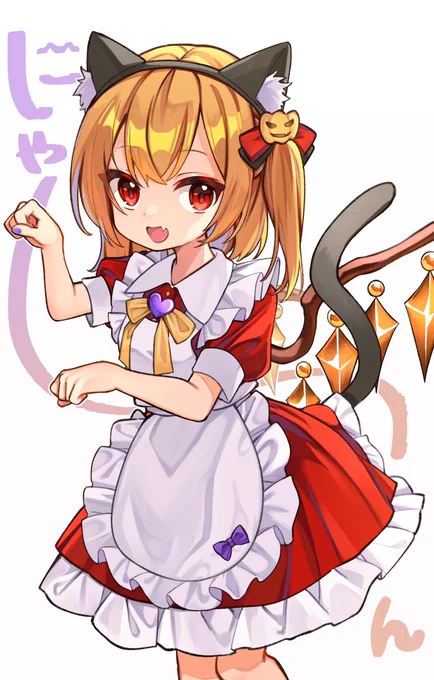 にゃ〜ん 