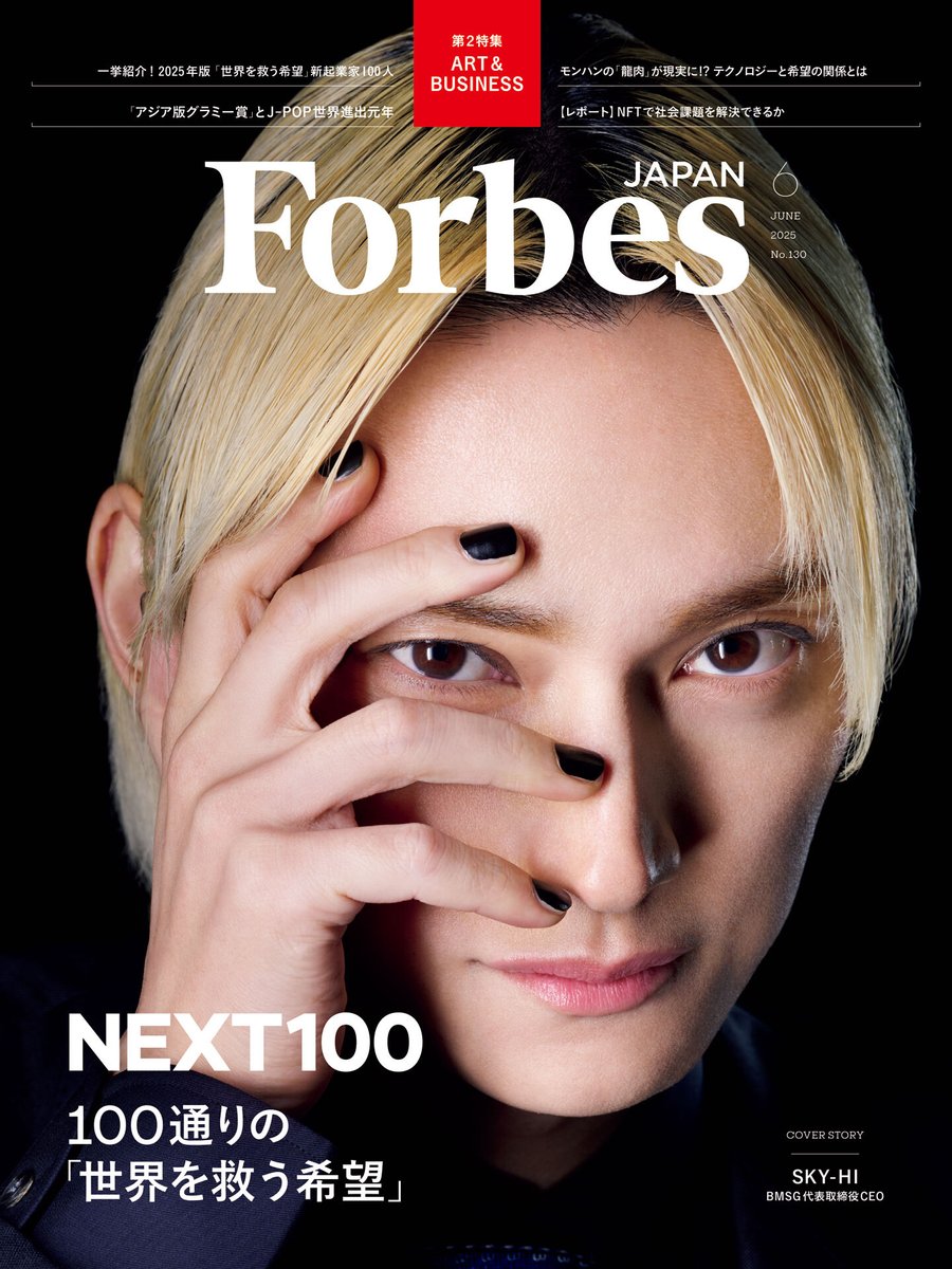 本日4/24(木)発売 「Forbes Japan」2025年6月号 @forbesjapan 表紙