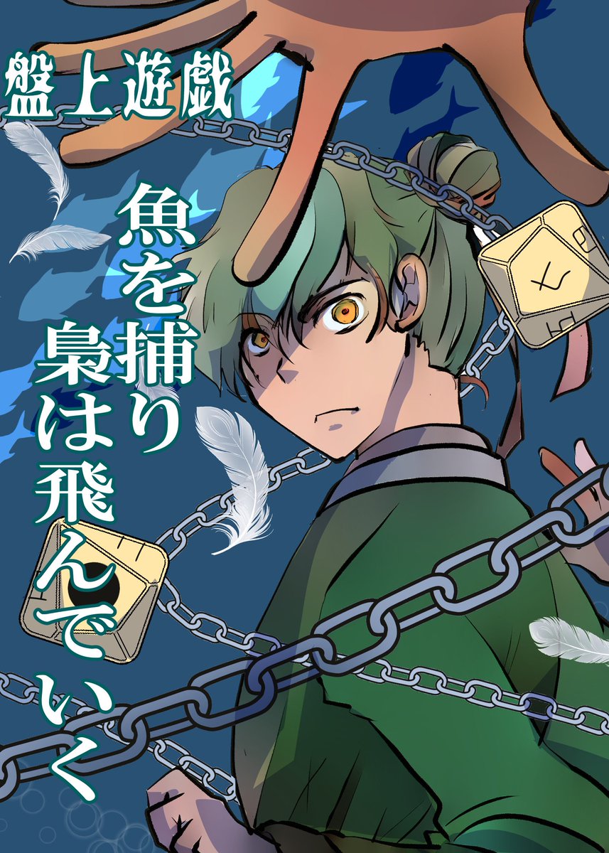 盤上遊戯～魚を捕り梟は飛んでいく kakuyomu.jp/works/16818093…

古代中国デスゲーム。
捕虜になった青年は
『お前を生贄とし皮を剥いで太鼓にする』
と宣告される。
が、気まぐれな王は条件を出した。
『盤上遊戯で勝てば贄をやめる』
己が命を賽の目に賭け挑む
3万文字弱のさっくり中編。